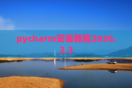 pycharm安装教程2020.2.3